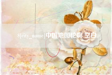 吐鲁番中国地图轮廓 空白