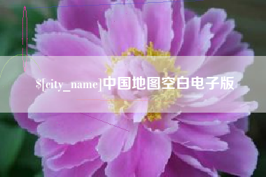 吐鲁番中国地图空白电子版