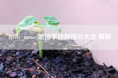吐鲁番地图手抄报图片大全 模板