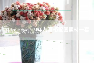 吐鲁番2021年九宫格配图素材一套