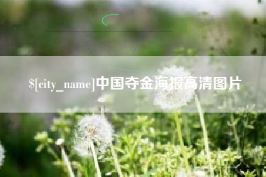 吐鲁番中国夺金海报高清图片