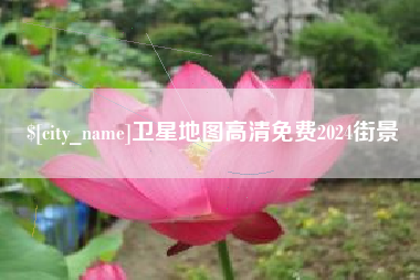 吐鲁番卫星地图高清免费2024街景