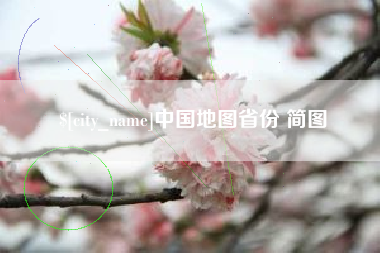 吐鲁番中国地图省份 简图