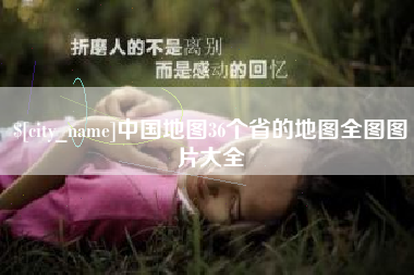 吐鲁番中国地图36个省的地图全图图片大全