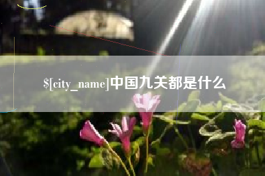吐鲁番中国九关都是什么