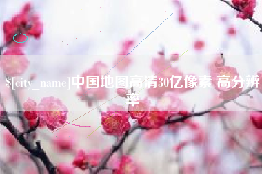 吐鲁番中国地图高清30亿像素 高分辨率