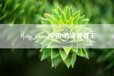 吐鲁番中国9枚金牌得主