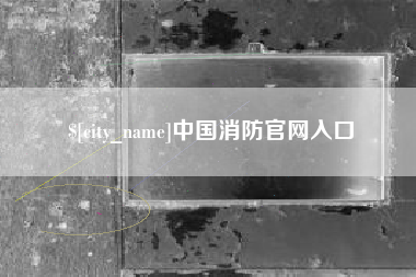 吐鲁番中国消防官网入口