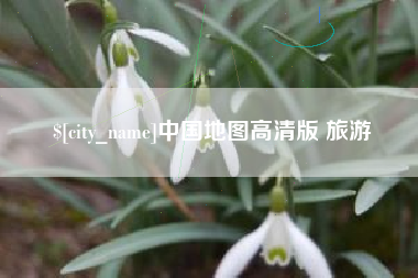 吐鲁番中国地图高清版 旅游