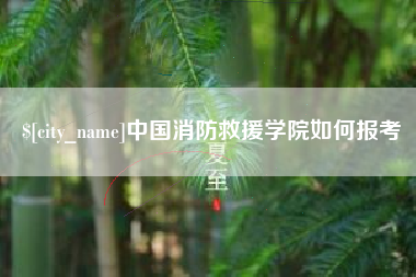 吐鲁番中国消防救援学院如何报考
