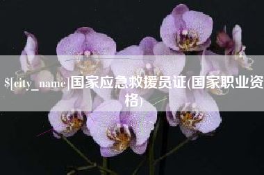 吐鲁番国家应急救援员证(国家职业资格)