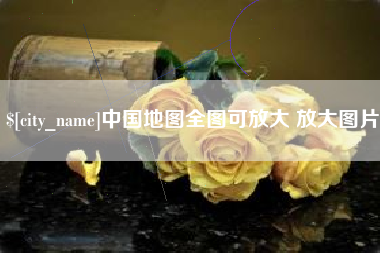 吐鲁番中国地图全图可放大 放大图片
