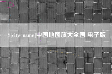 吐鲁番中国地图放大全国 电子版