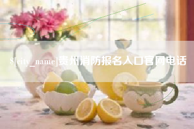 吐鲁番贵州消防报名入口官网电话