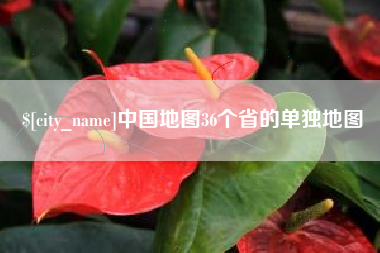 吐鲁番中国地图36个省的单独地图