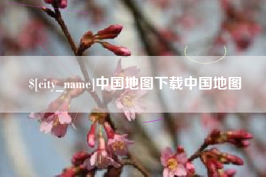 吐鲁番中国地图下载中国地图