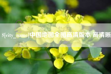 吐鲁番中国地图全图高清版本 高清晰