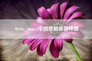 吐鲁番中国地图省简称图