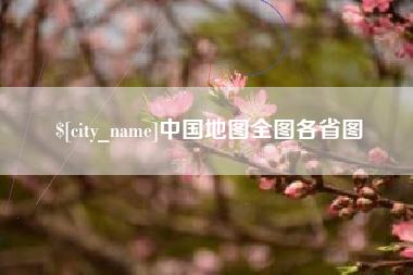 吐鲁番中国地图全图各省图