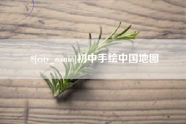 吐鲁番初中手绘中国地图