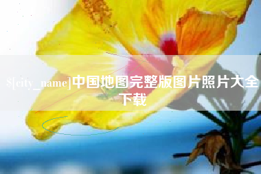 吐鲁番中国地图完整版图片照片大全下载