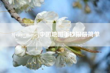 吐鲁番中国地图手抄报最简单