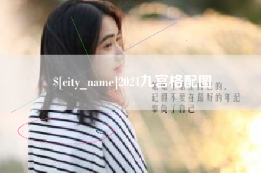 吐鲁番2021九宫格配图