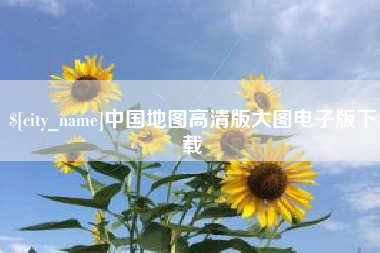 吐鲁番中国地图高清版大图电子版下载
