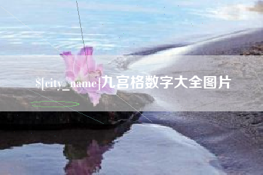 吐鲁番九宫格数字大全图片