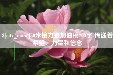 吐鲁番50米接力赛加油稿200字-传递着希望、力量和信念