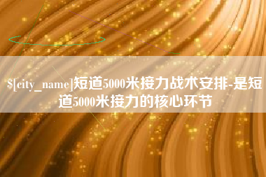 吐鲁番短道5000米接力战术安排-是短道5000米接力的核心环节