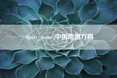吐鲁番中国地图方向
