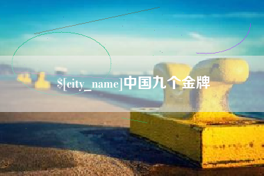 吐鲁番中国九个金牌
