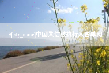 吐鲁番中国失信被执行人名单网