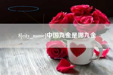 吐鲁番中国九金是哪九金