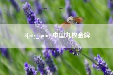 吐鲁番中国九枚金牌