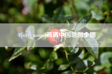 吐鲁番高清中国地图全图