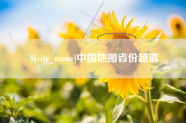 吐鲁番中国地图省份超清
