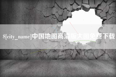 吐鲁番中国地图高清版大图免费下载