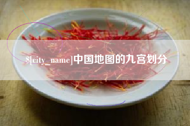 吐鲁番中国地图的九宫划分