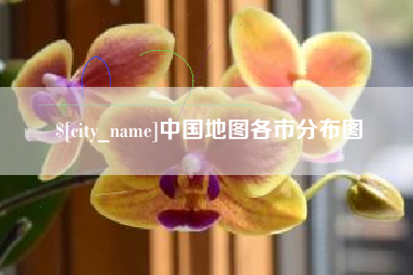 吐鲁番中国地图各市分布图