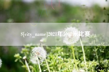 吐鲁番2021年5000米比赛