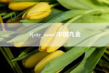 吐鲁番中国九金