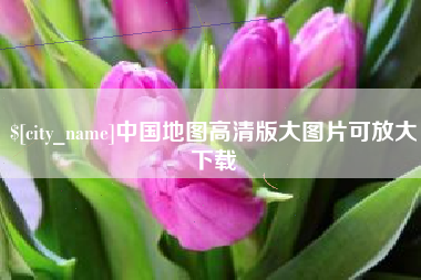 吐鲁番中国地图高清版大图片可放大下载
