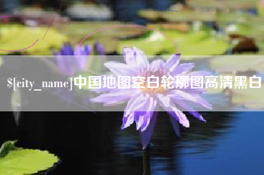 吐鲁番中国地图空白轮廓图高清黑白