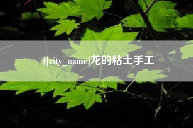 吐鲁番龙的粘土手工