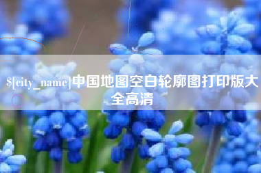 吐鲁番中国地图空白轮廓图打印版大全高清
