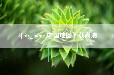 吐鲁番中国地图下载高清