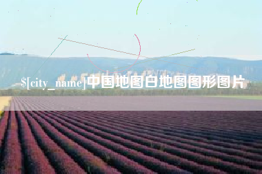 吐鲁番中国地图白地图图形图片