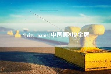 吐鲁番中国哪9块金牌
